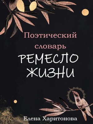 cover image of Поэтический словарь. Ремесло жизни